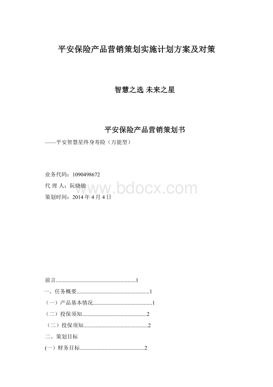 平安保险产品营销策划实施计划方案及对策.docx_第1页