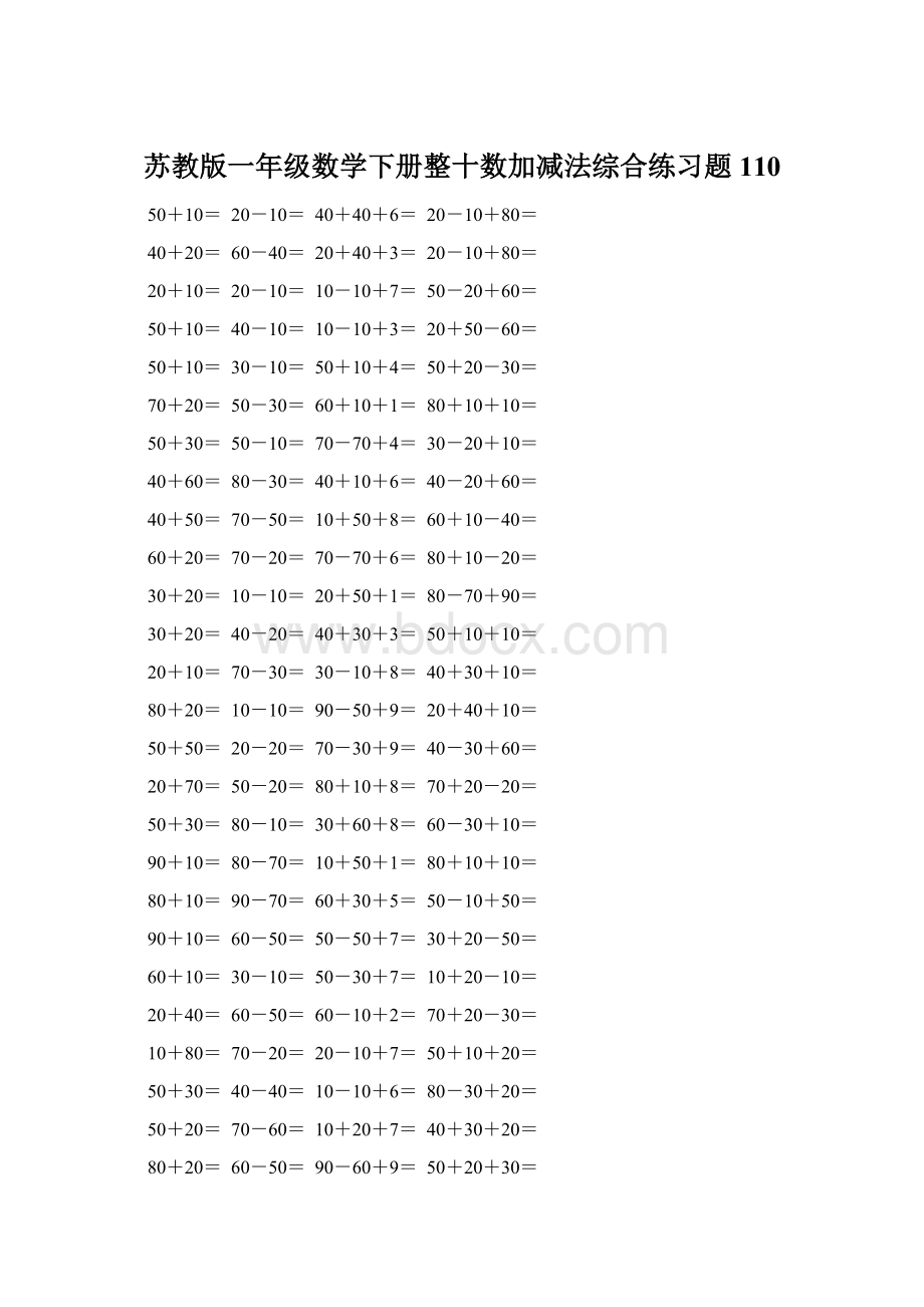 苏教版一年级数学下册整十数加减法综合练习题110Word下载.docx