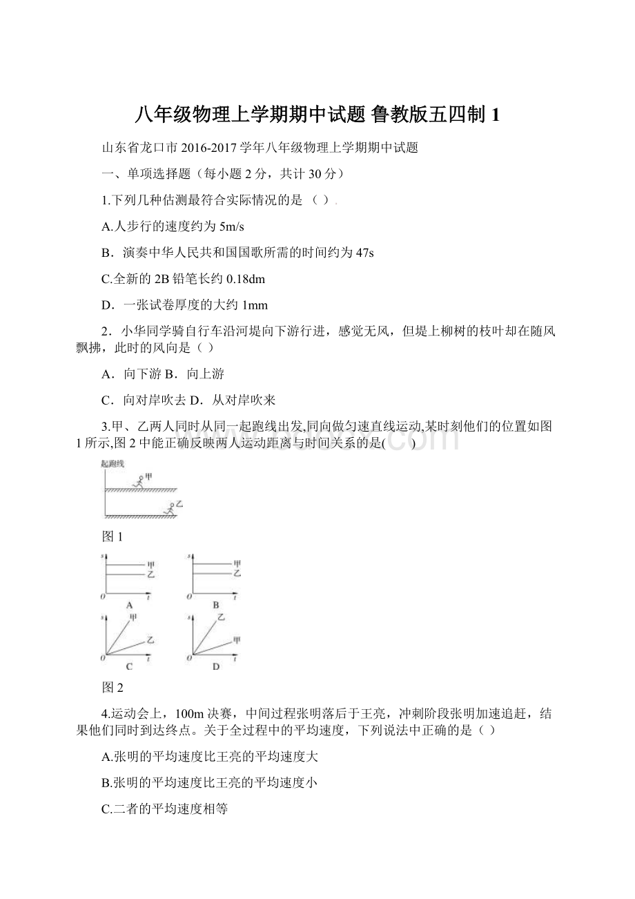 八年级物理上学期期中试题 鲁教版五四制1.docx