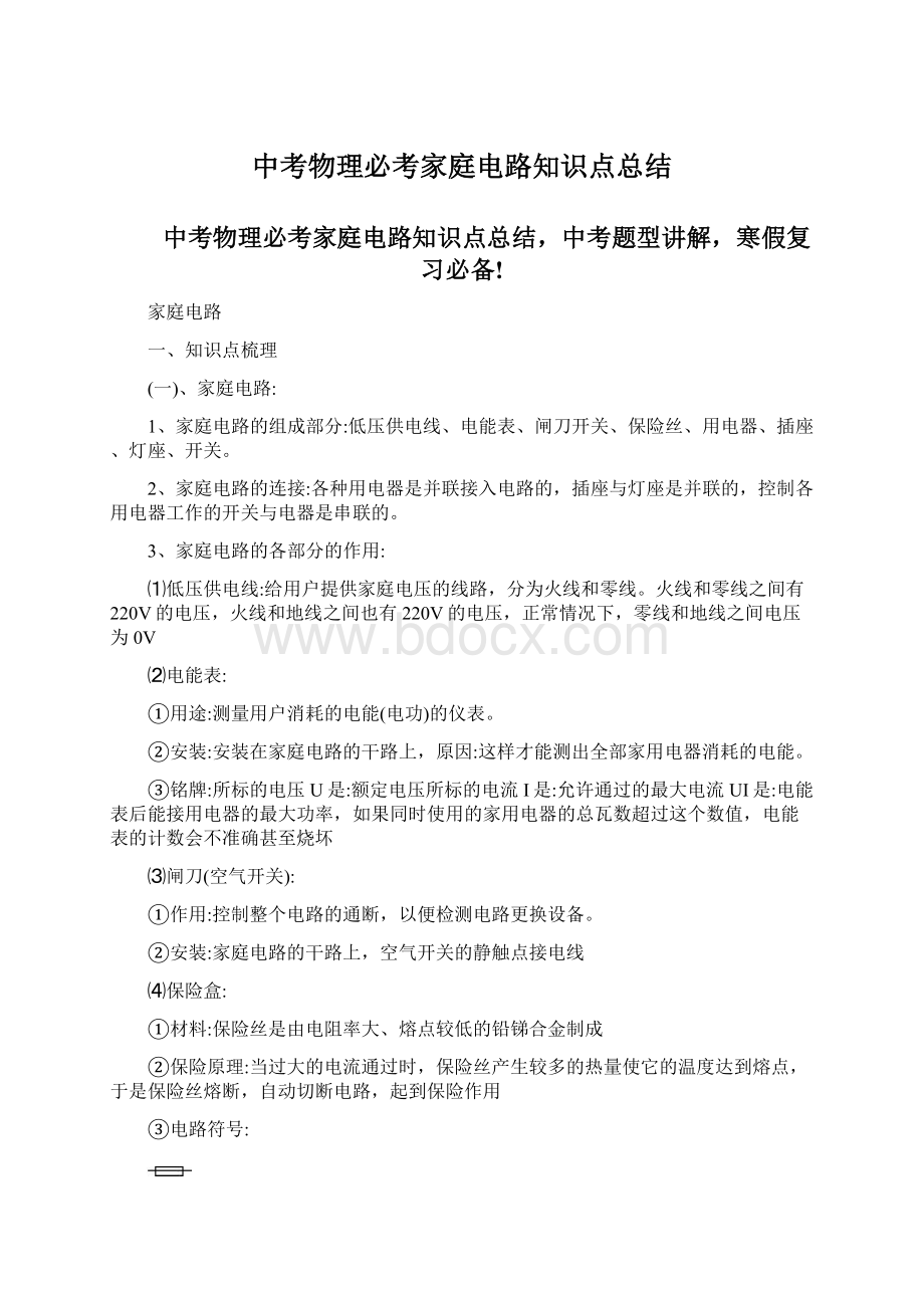 中考物理必考家庭电路知识点总结Word文档格式.docx