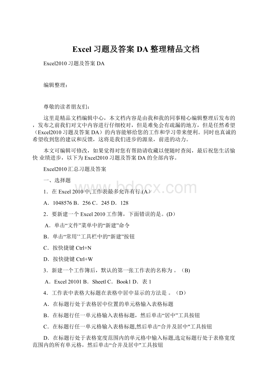 Excel习题及答案DA整理精品文档Word文件下载.docx_第1页