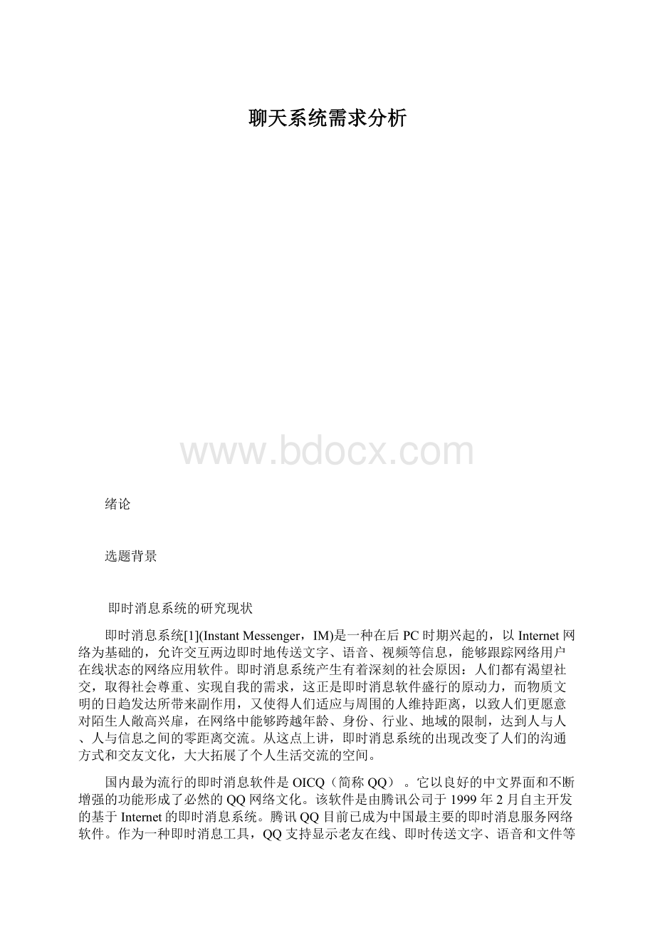 聊天系统需求分析.docx