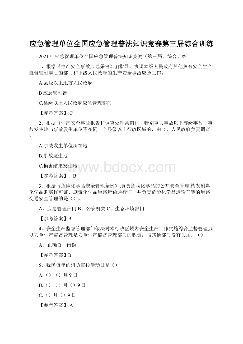 应急管理单位全国应急管理普法知识竞赛第三届综合训练.docx_第1页