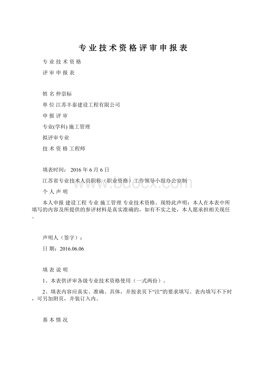 专 业 技 术 资 格 评 审 申 报 表.docx_第1页