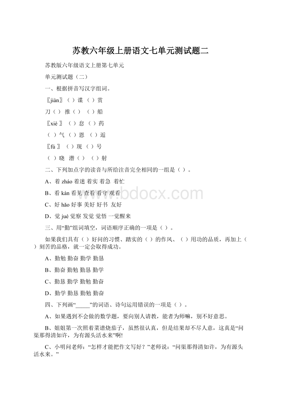 苏教六年级上册语文七单元测试题二.docx_第1页