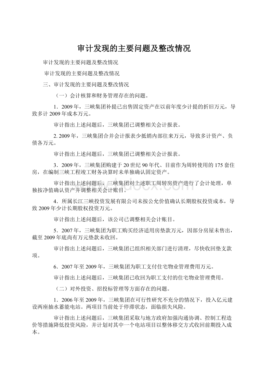 审计发现的主要问题及整改情况.docx_第1页