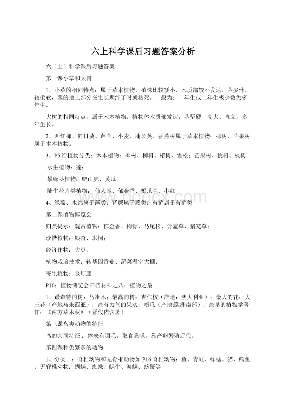 六上科学课后习题答案分析Word文件下载.docx