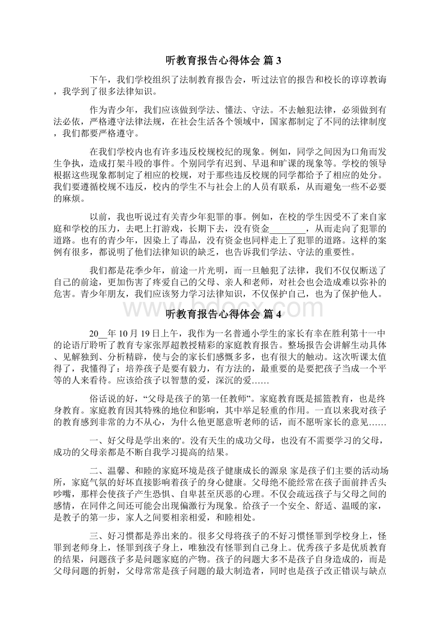 听教育报告心得体会9篇.docx_第2页