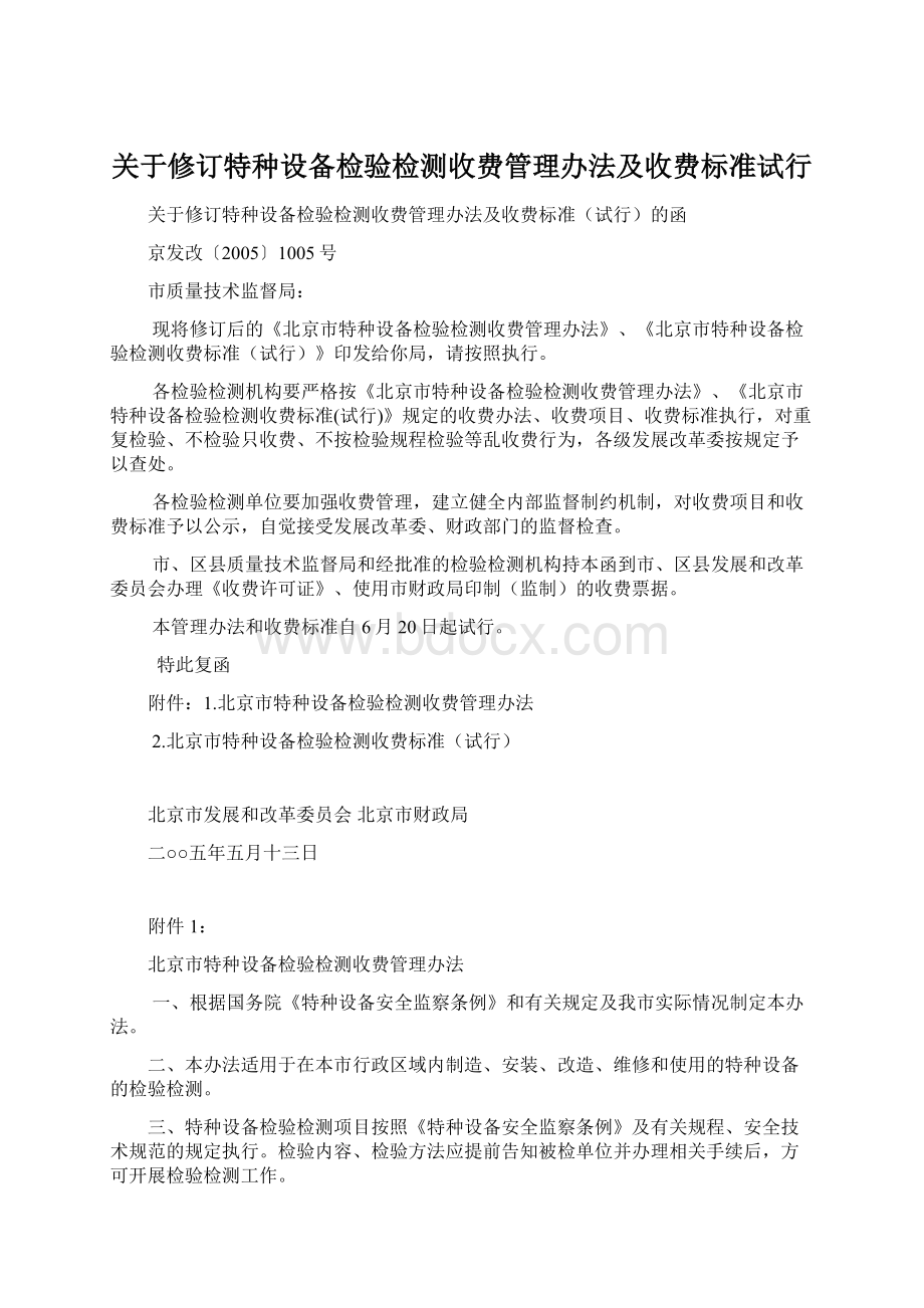 关于修订特种设备检验检测收费管理办法及收费标准试行Word格式.docx