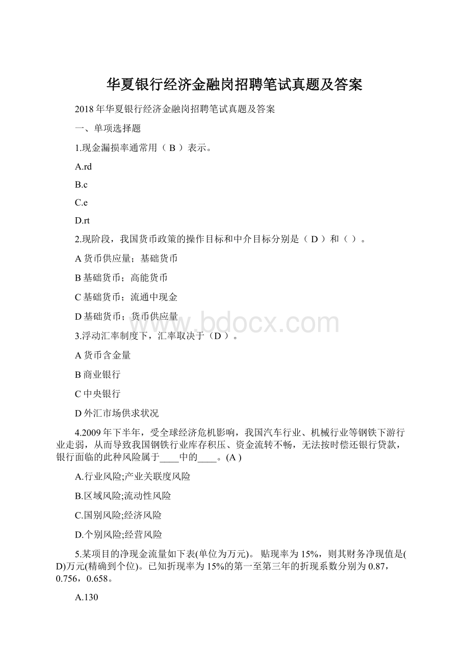 华夏银行经济金融岗招聘笔试真题及答案.docx_第1页