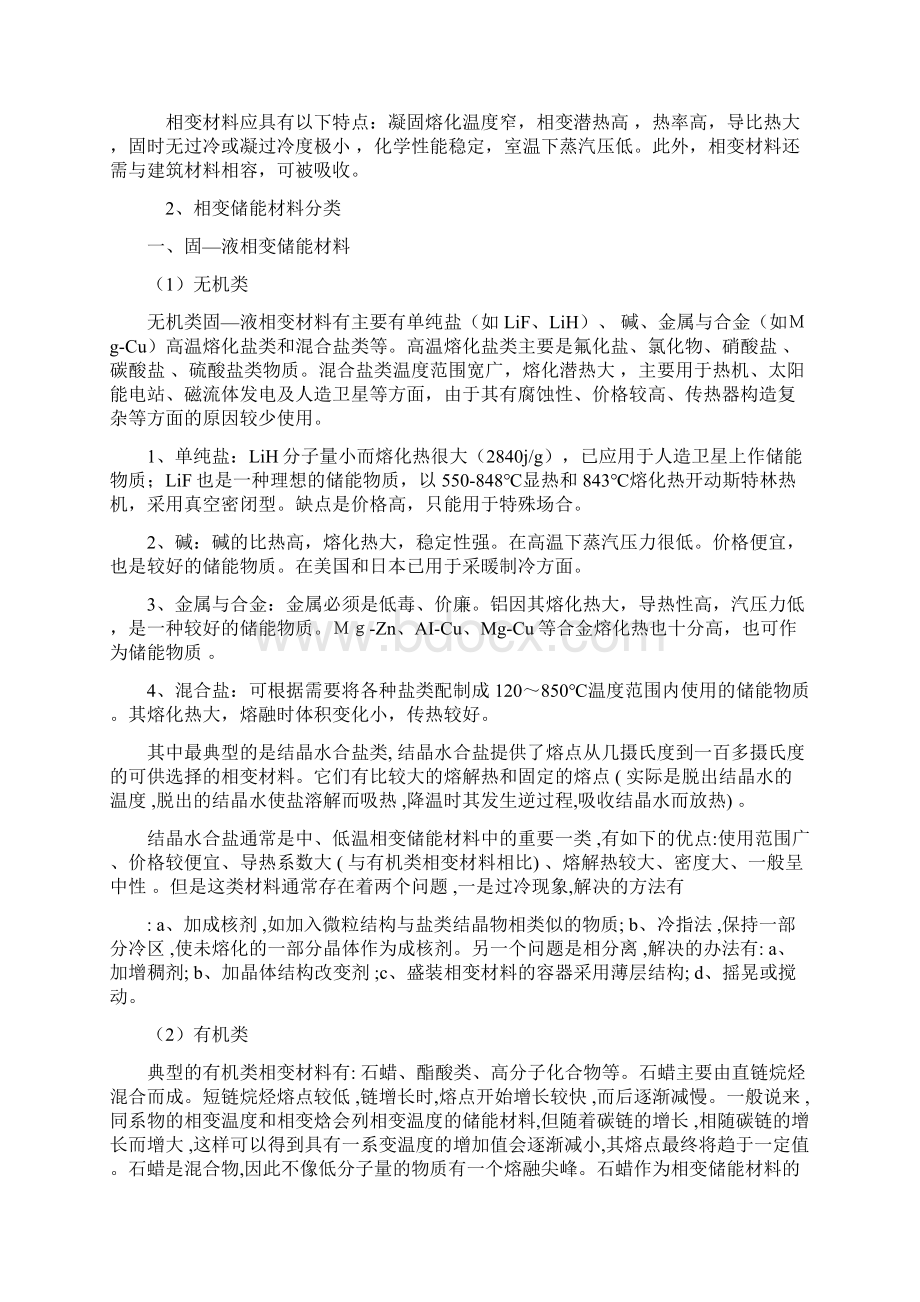 相变蓄能材料.docx_第2页