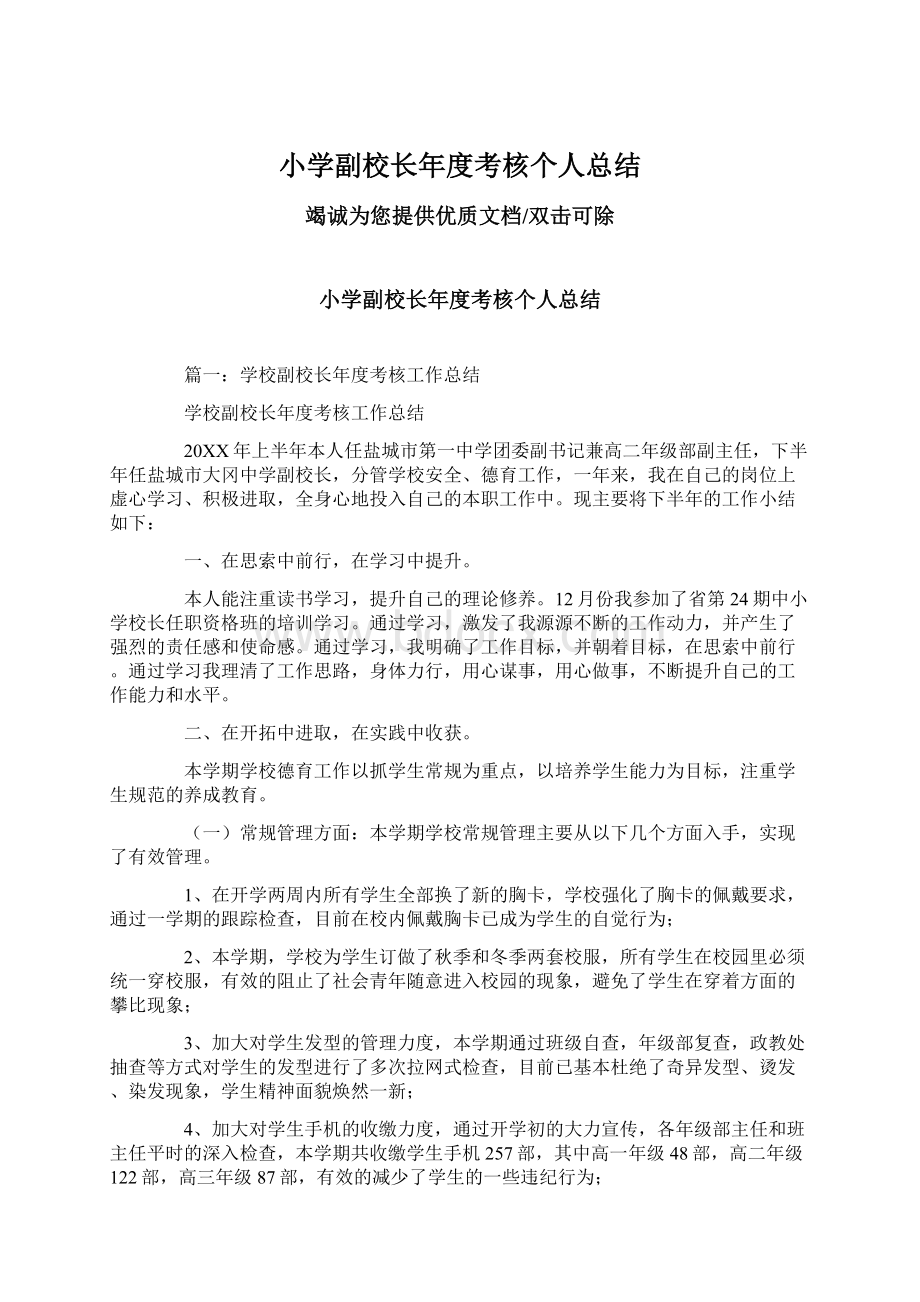 小学副校长年度考核个人总结Word格式文档下载.docx