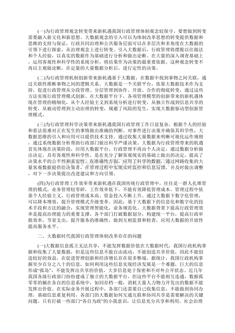 行政管理课题研究论文五篇大数据行政管理体制改革机遇与挑战谈高校行政管理信息化建设.docx_第2页