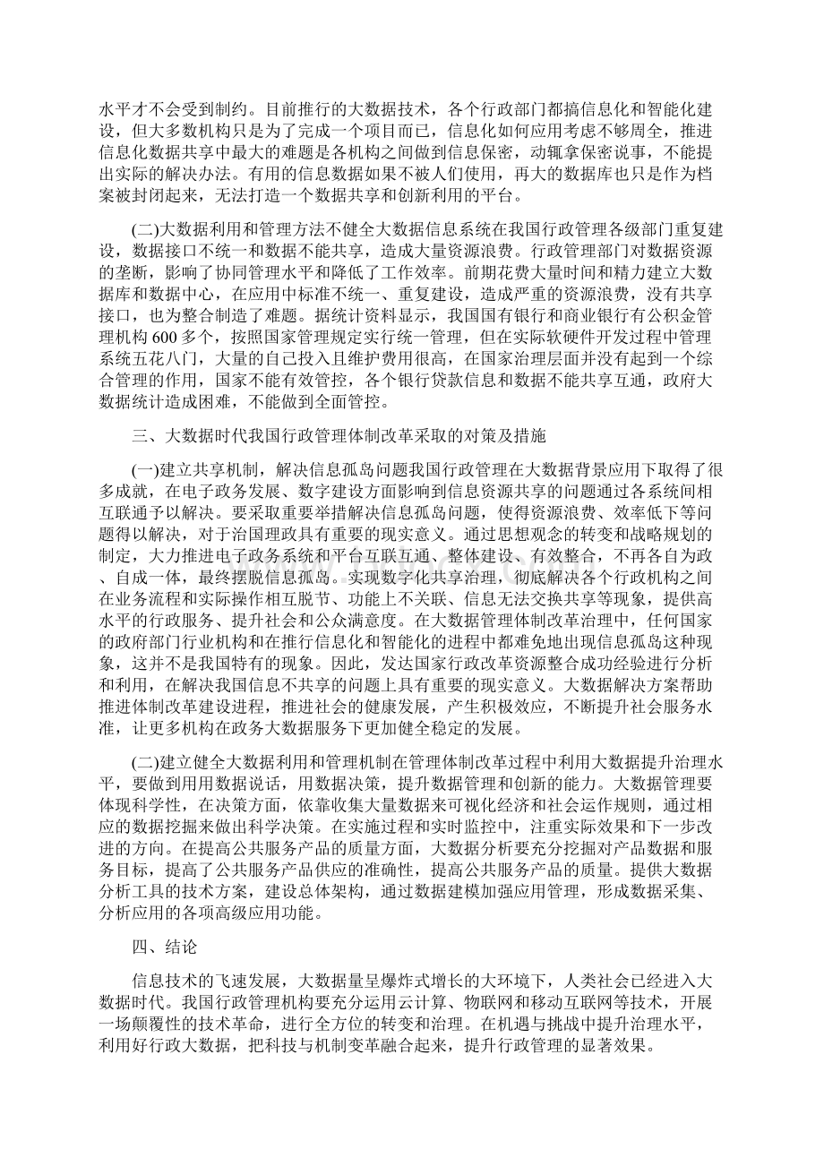 行政管理课题研究论文五篇大数据行政管理体制改革机遇与挑战谈高校行政管理信息化建设.docx_第3页