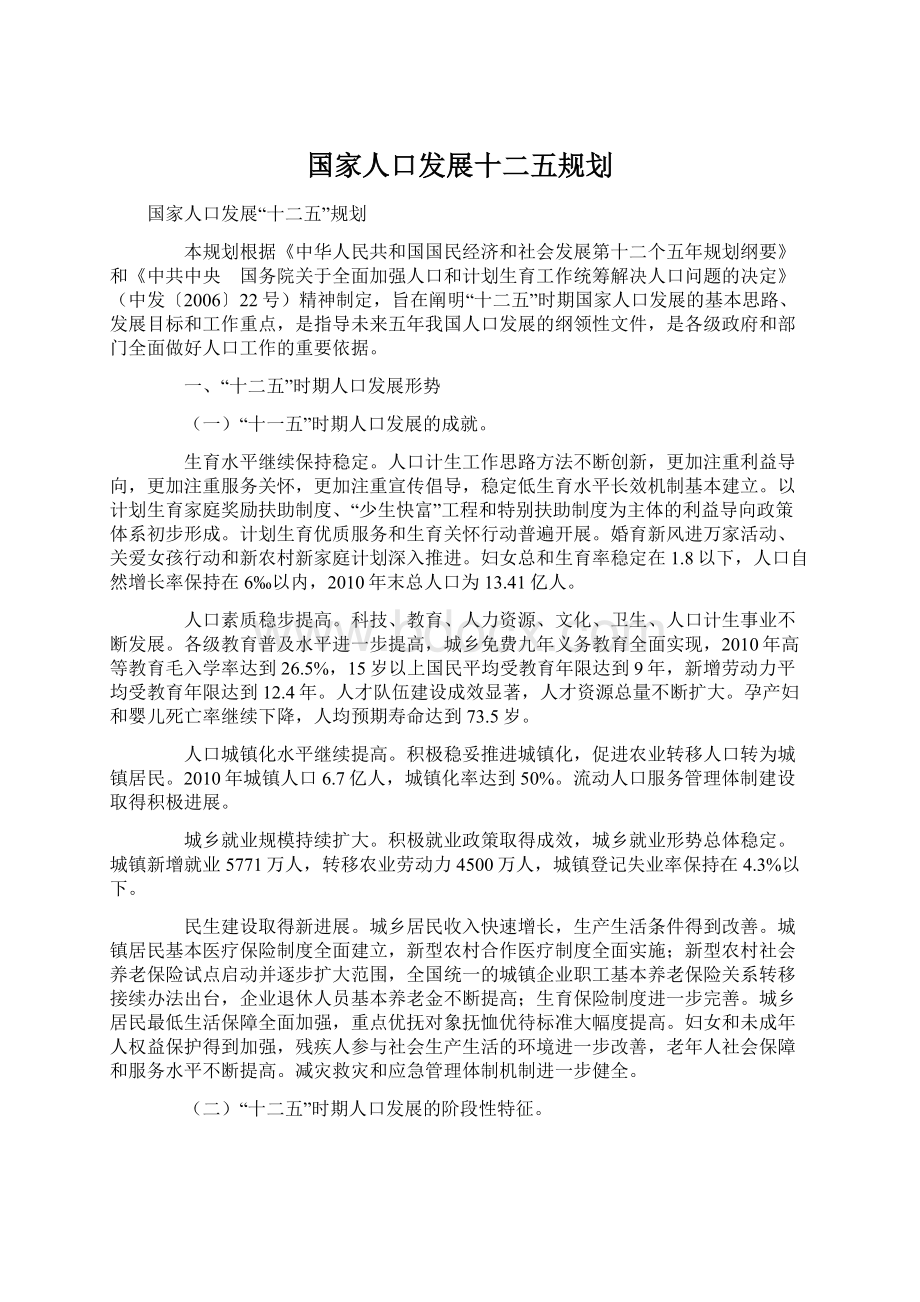 国家人口发展十二五规划.docx_第1页