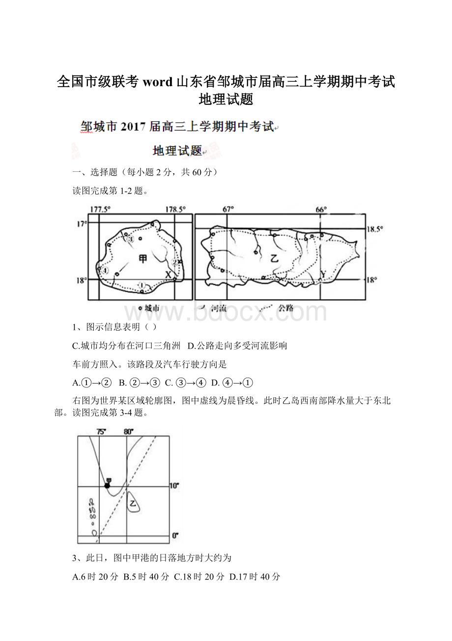 全国市级联考word山东省邹城市届高三上学期期中考试地理试题Word格式文档下载.docx_第1页