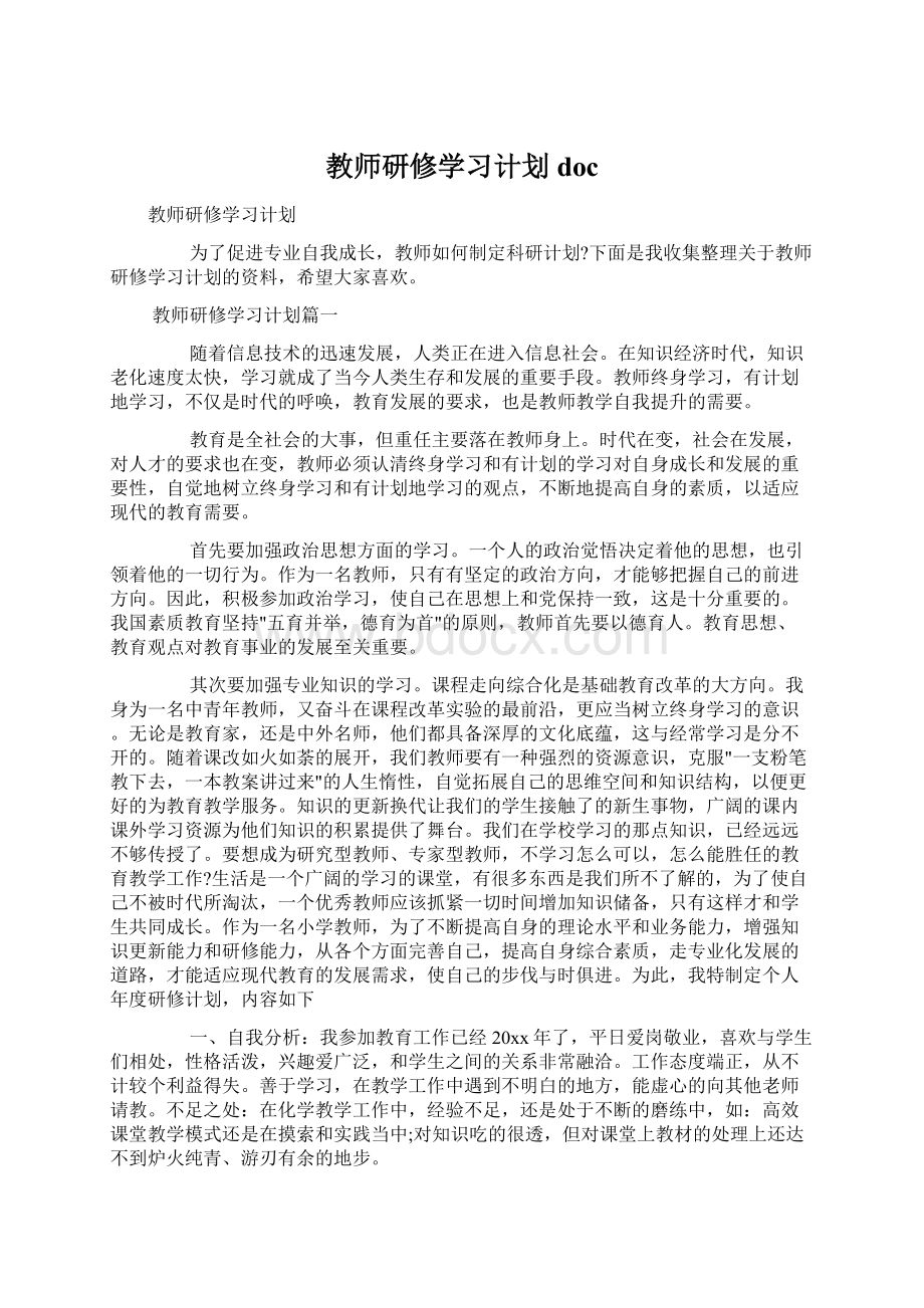 教师研修学习计划doc文档格式.docx