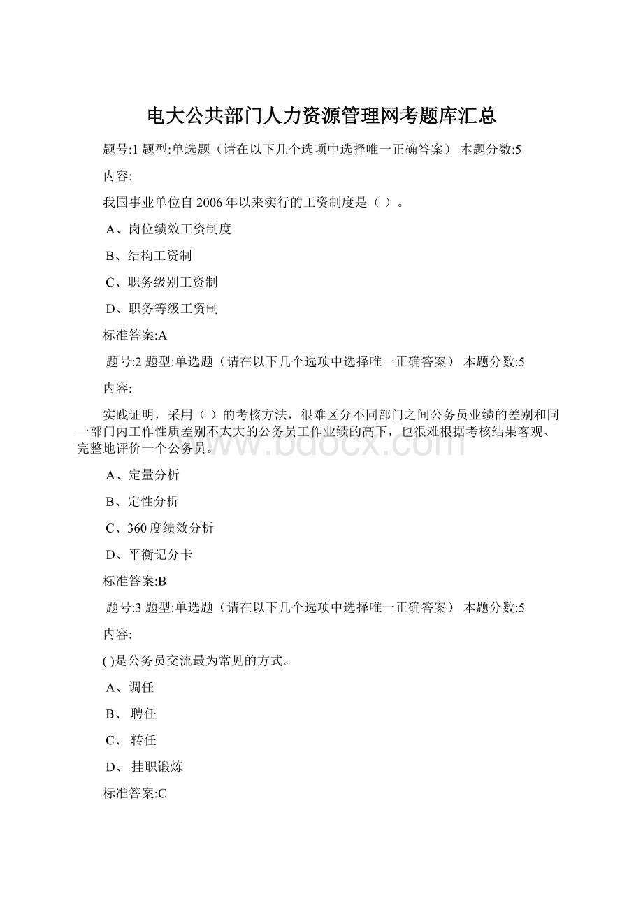 电大公共部门人力资源管理网考题库汇总.docx_第1页