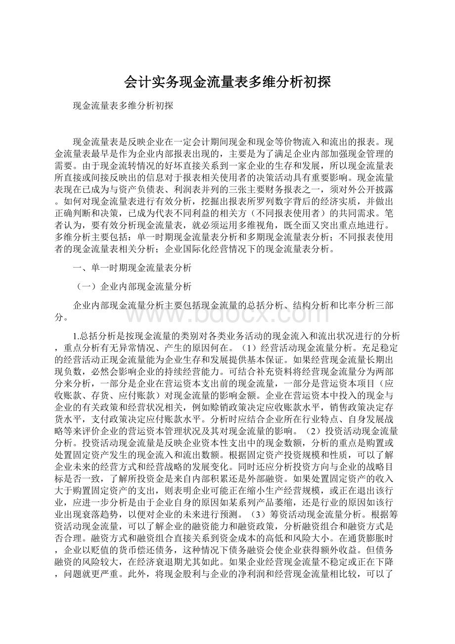 会计实务现金流量表多维分析初探Word格式文档下载.docx