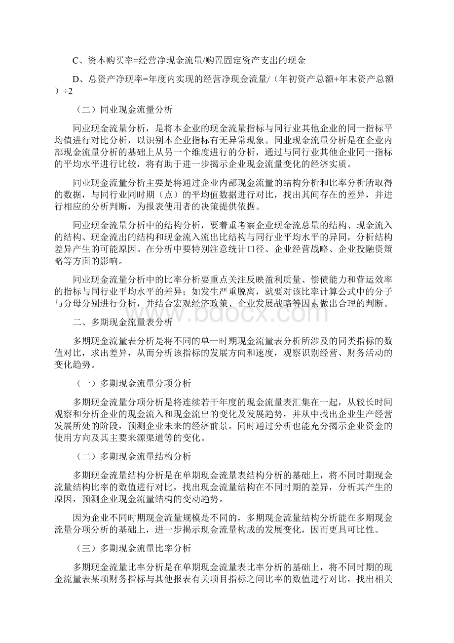 会计实务现金流量表多维分析初探Word格式文档下载.docx_第3页