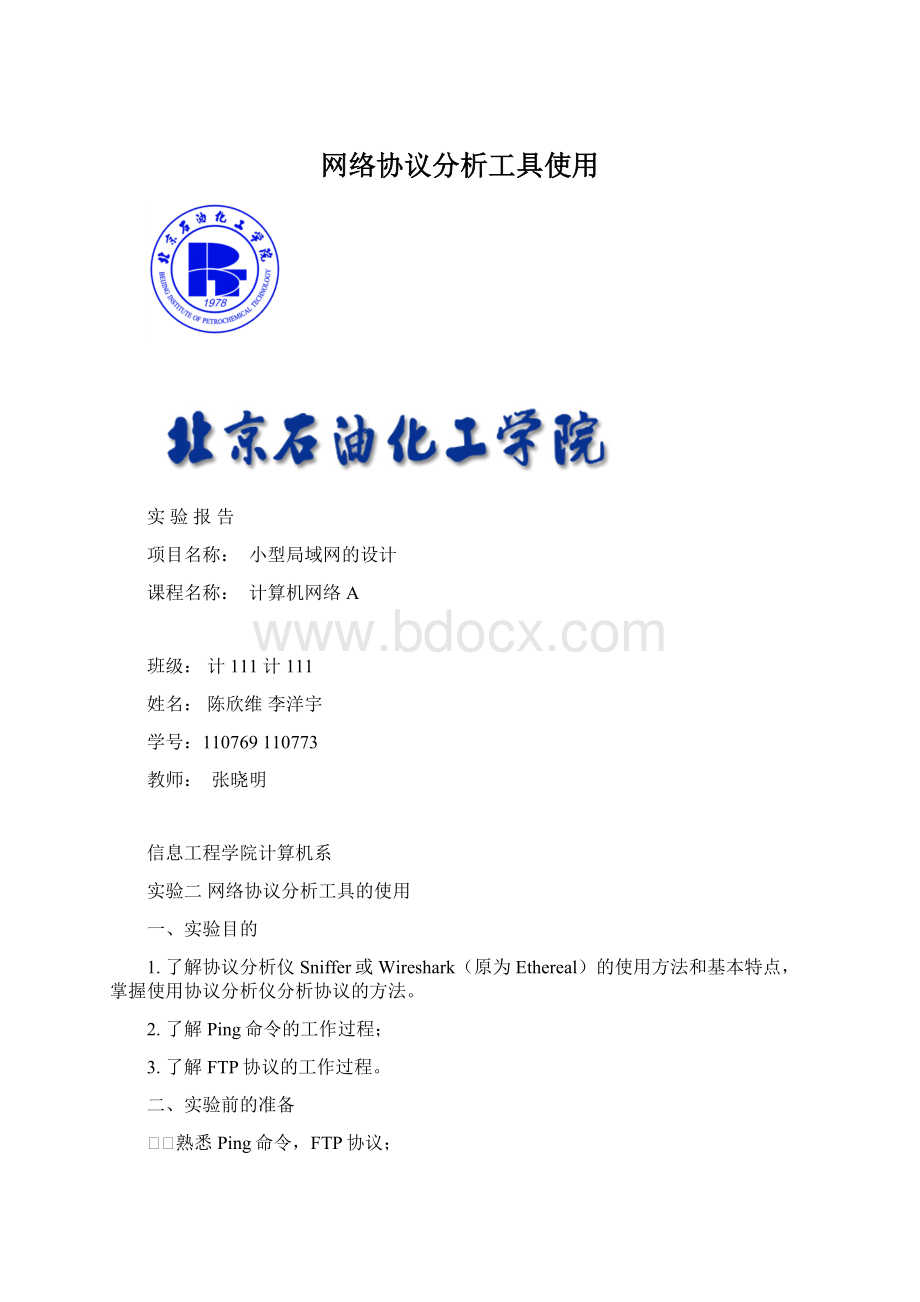 网络协议分析工具使用Word格式文档下载.docx