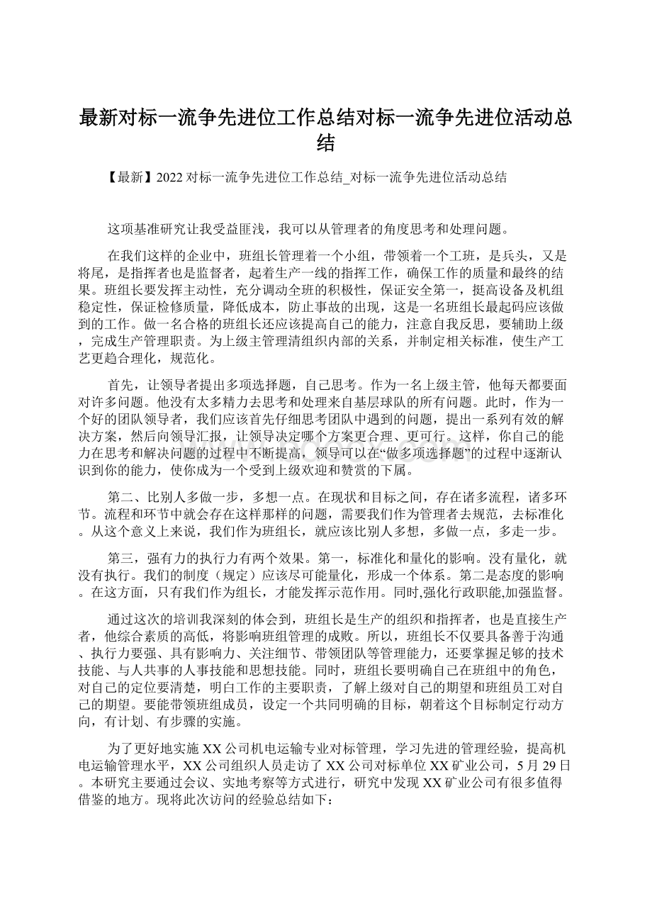 最新对标一流争先进位工作总结对标一流争先进位活动总结.docx_第1页