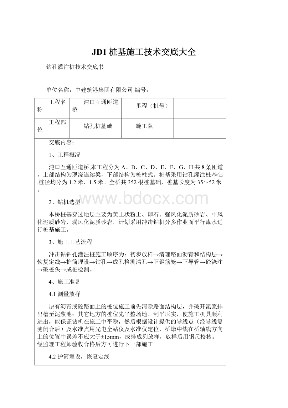 JD1桩基施工技术交底大全.docx