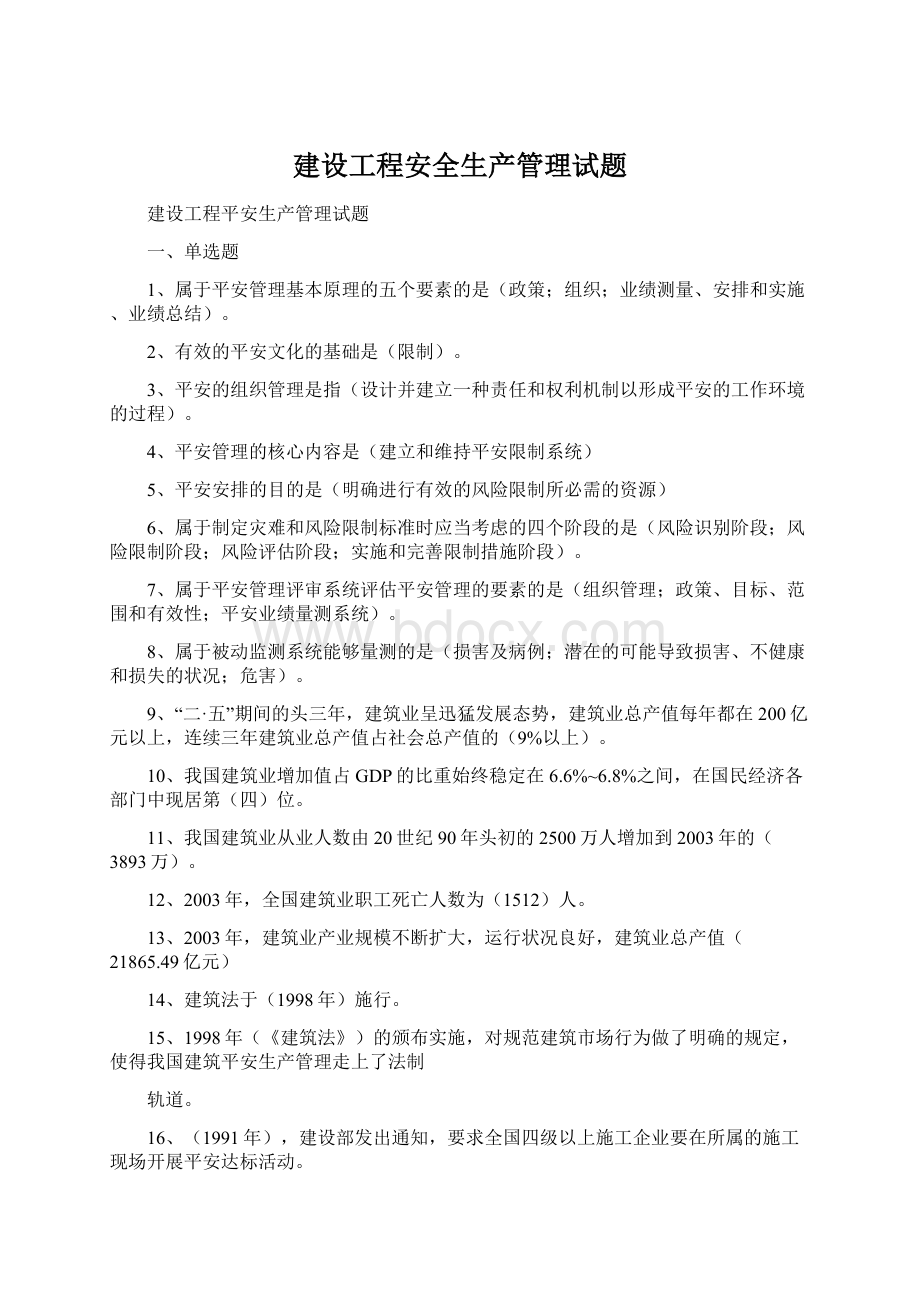 建设工程安全生产管理试题Word文件下载.docx