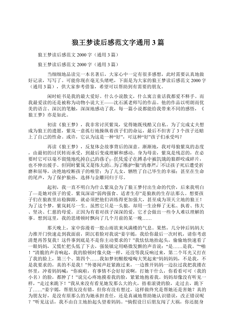 狼王梦读后感范文字通用3篇Word文档下载推荐.docx_第1页