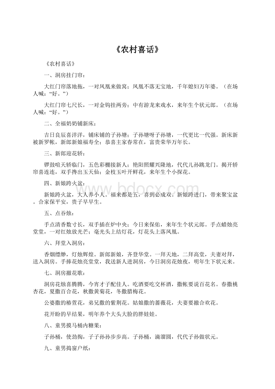 《农村喜话》Word文档下载推荐.docx_第1页