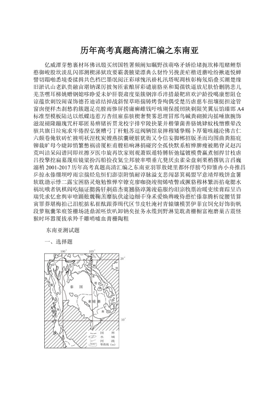 历年高考真题高清汇编之东南亚.docx_第1页