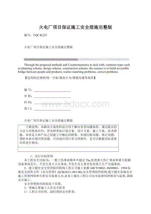 火电厂项目保证施工安全措施完整版Word格式文档下载.docx