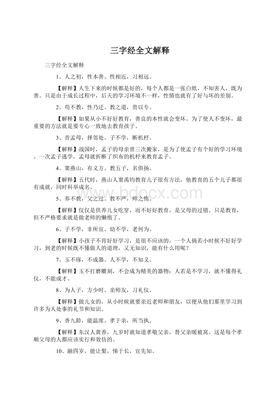 三字经全文解释Word文档下载推荐.docx