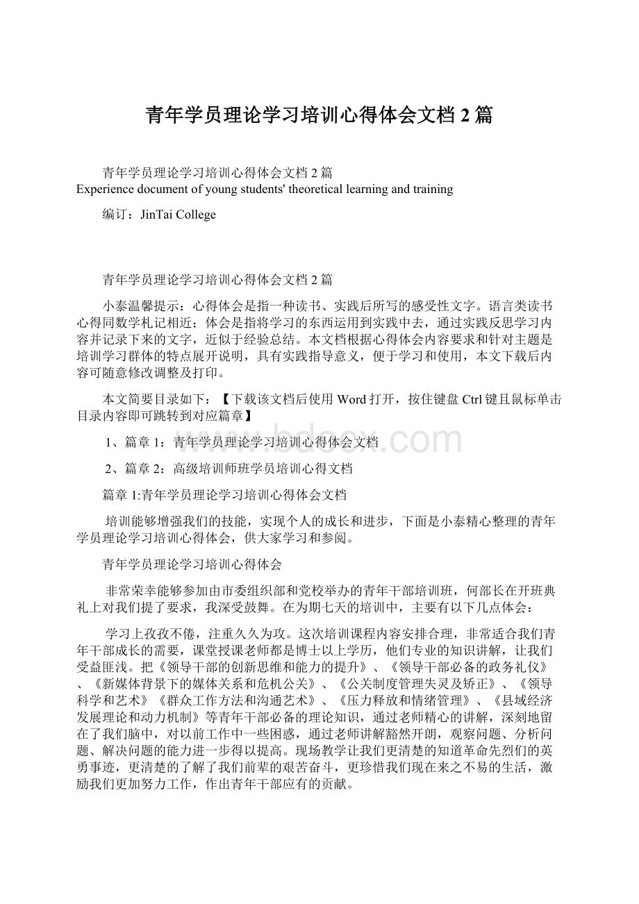 青年学员理论学习培训心得体会文档2篇.docx