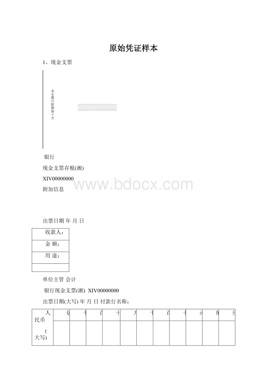 原始凭证样本Word文档下载推荐.docx_第1页