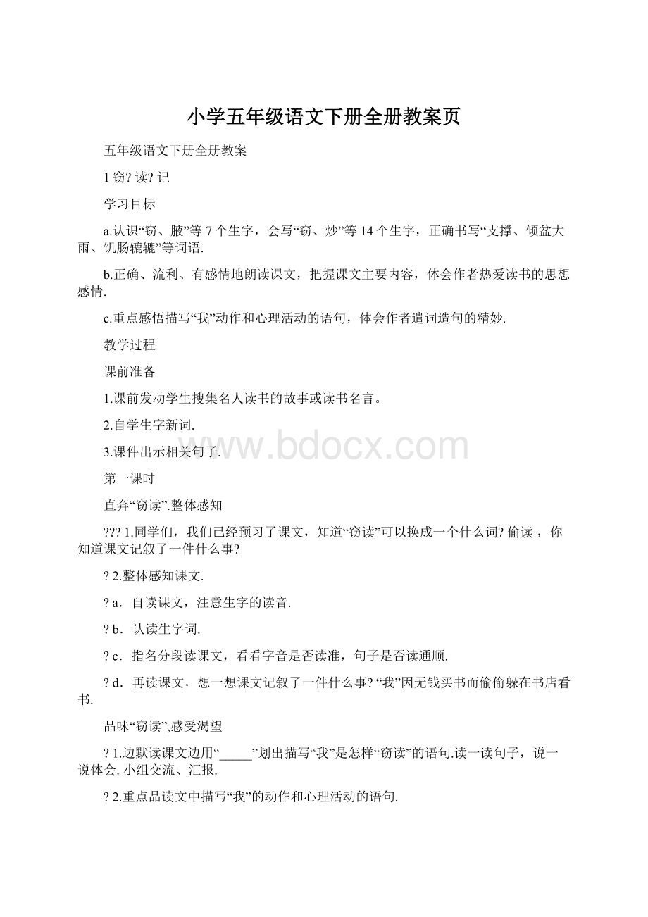 小学五年级语文下册全册教案页文档格式.docx