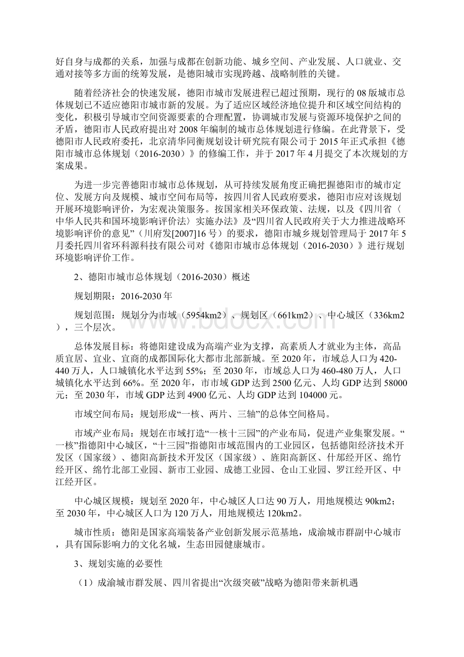 德阳市城市总体规划Word文档下载推荐.docx_第2页