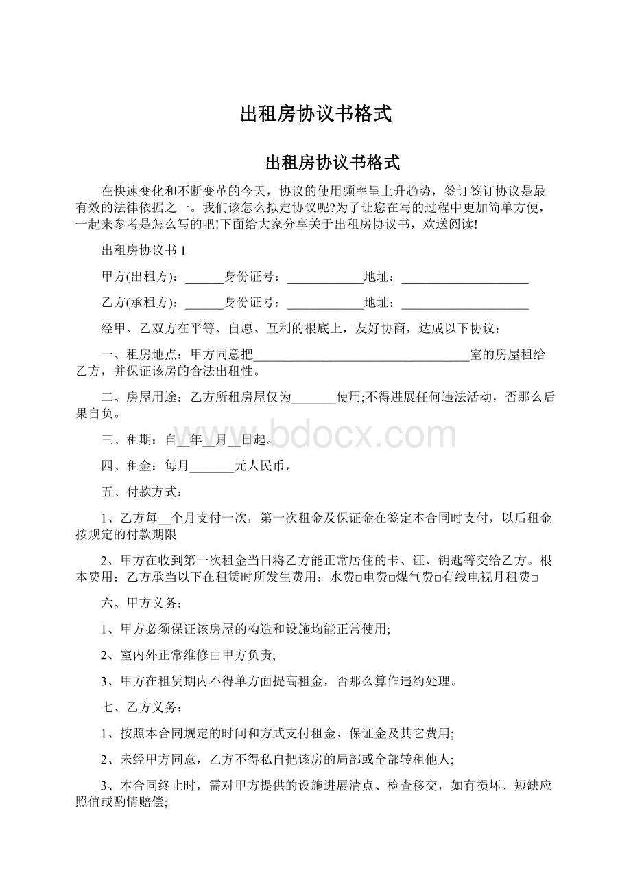 出租房协议书格式.docx_第1页