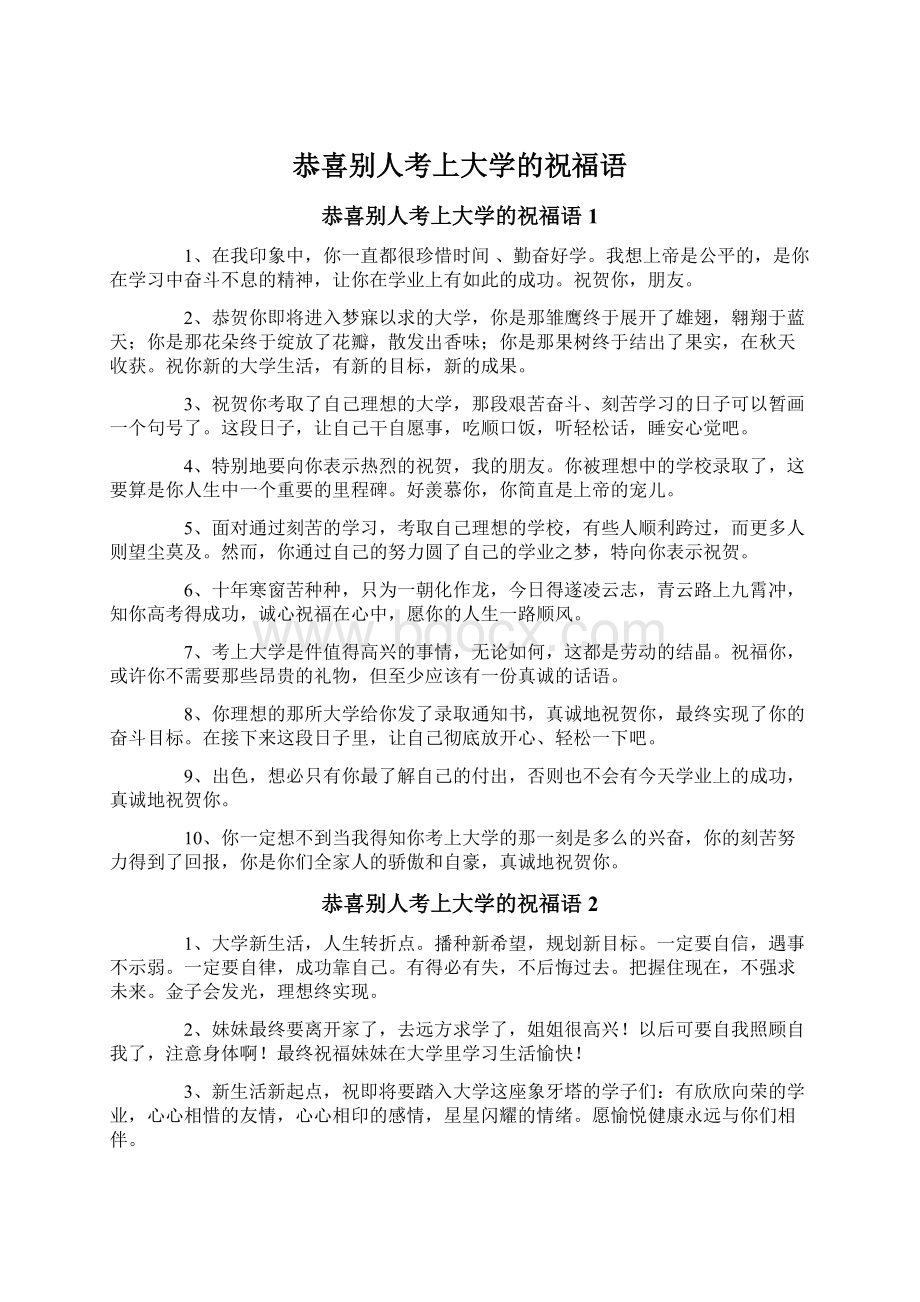 恭喜别人考上大学的祝福语Word文档格式.docx