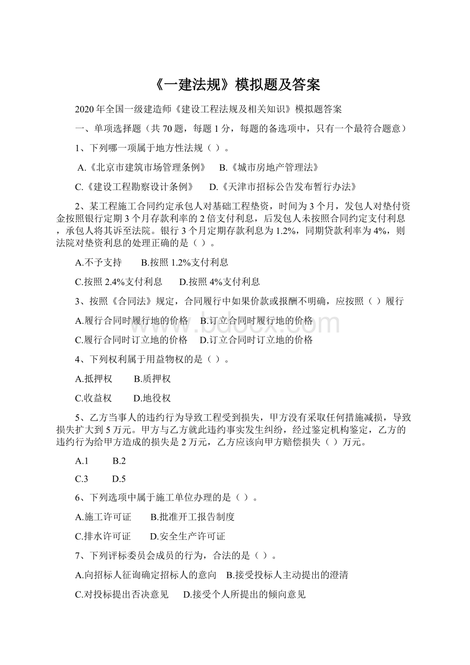 《一建法规》模拟题及答案Word格式文档下载.docx_第1页