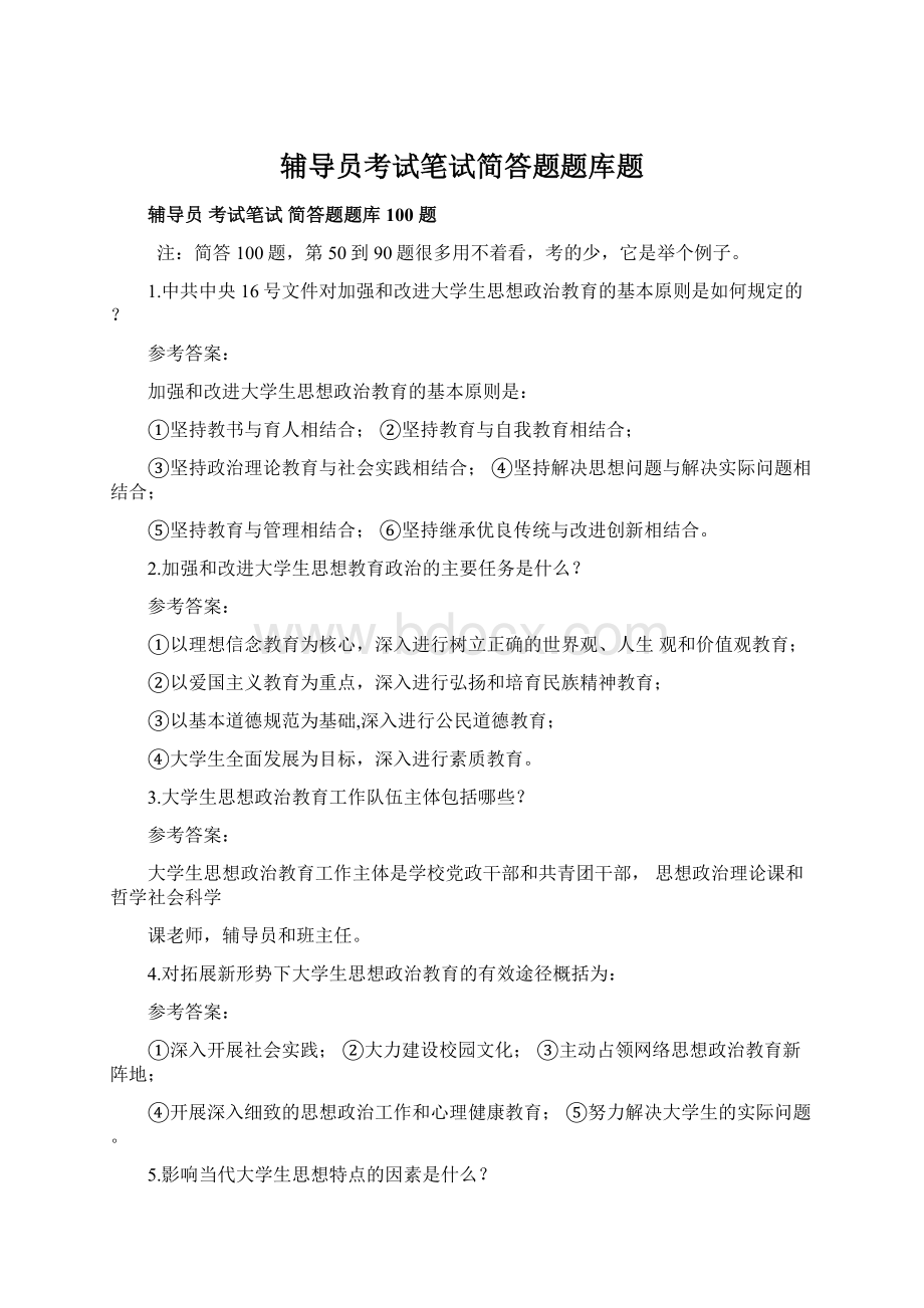 辅导员考试笔试简答题题库题文档格式.docx_第1页