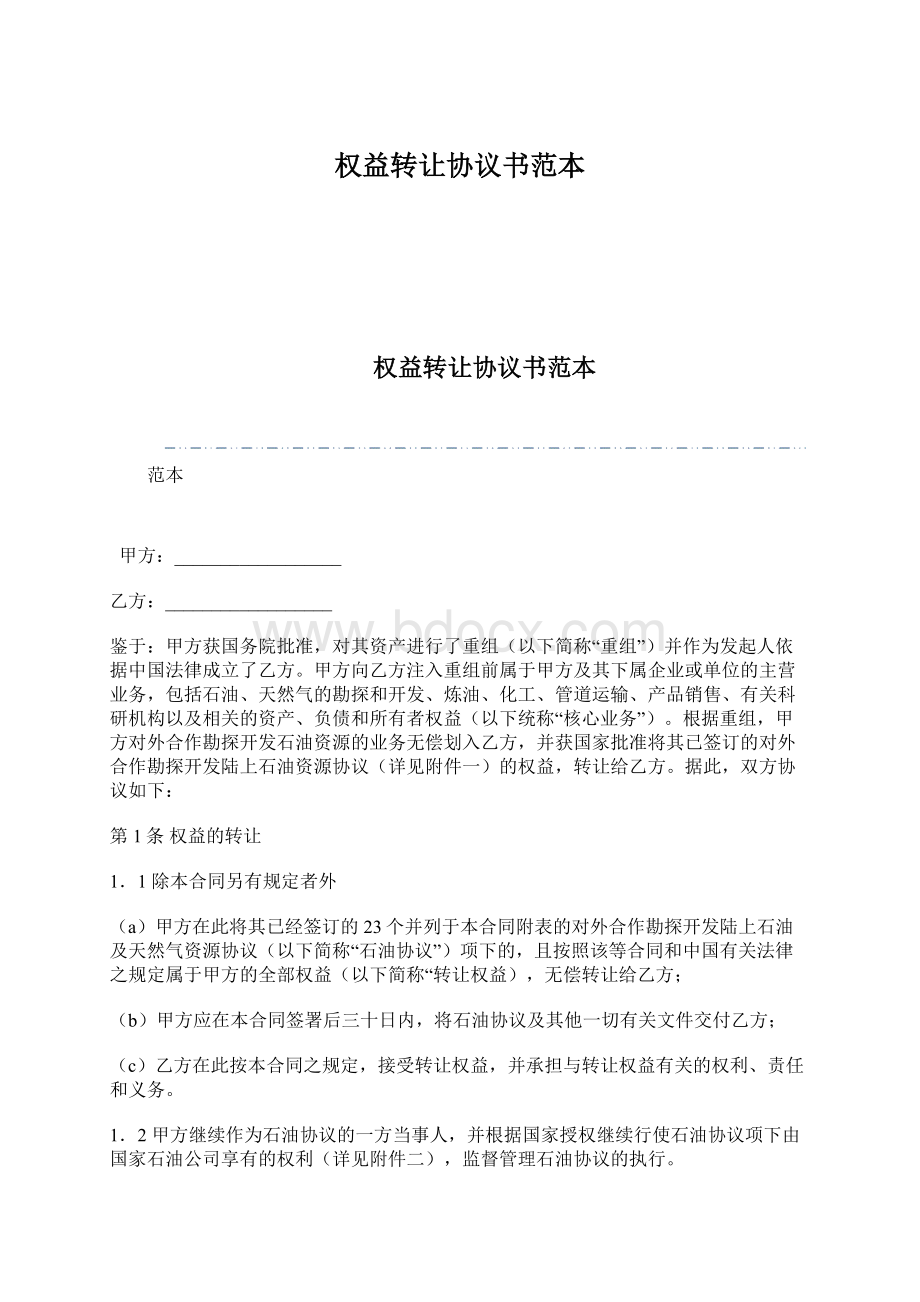 权益转让协议书范本.docx_第1页