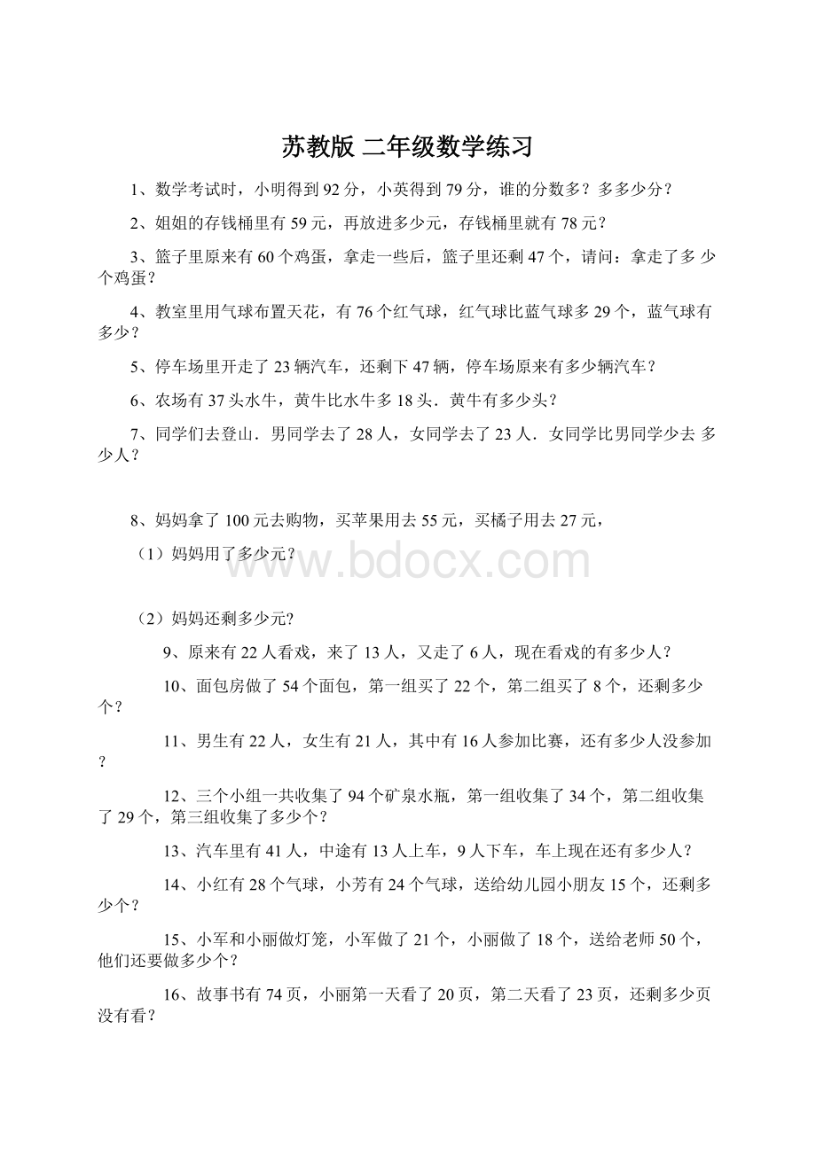 苏教版 二年级数学练习文档格式.docx