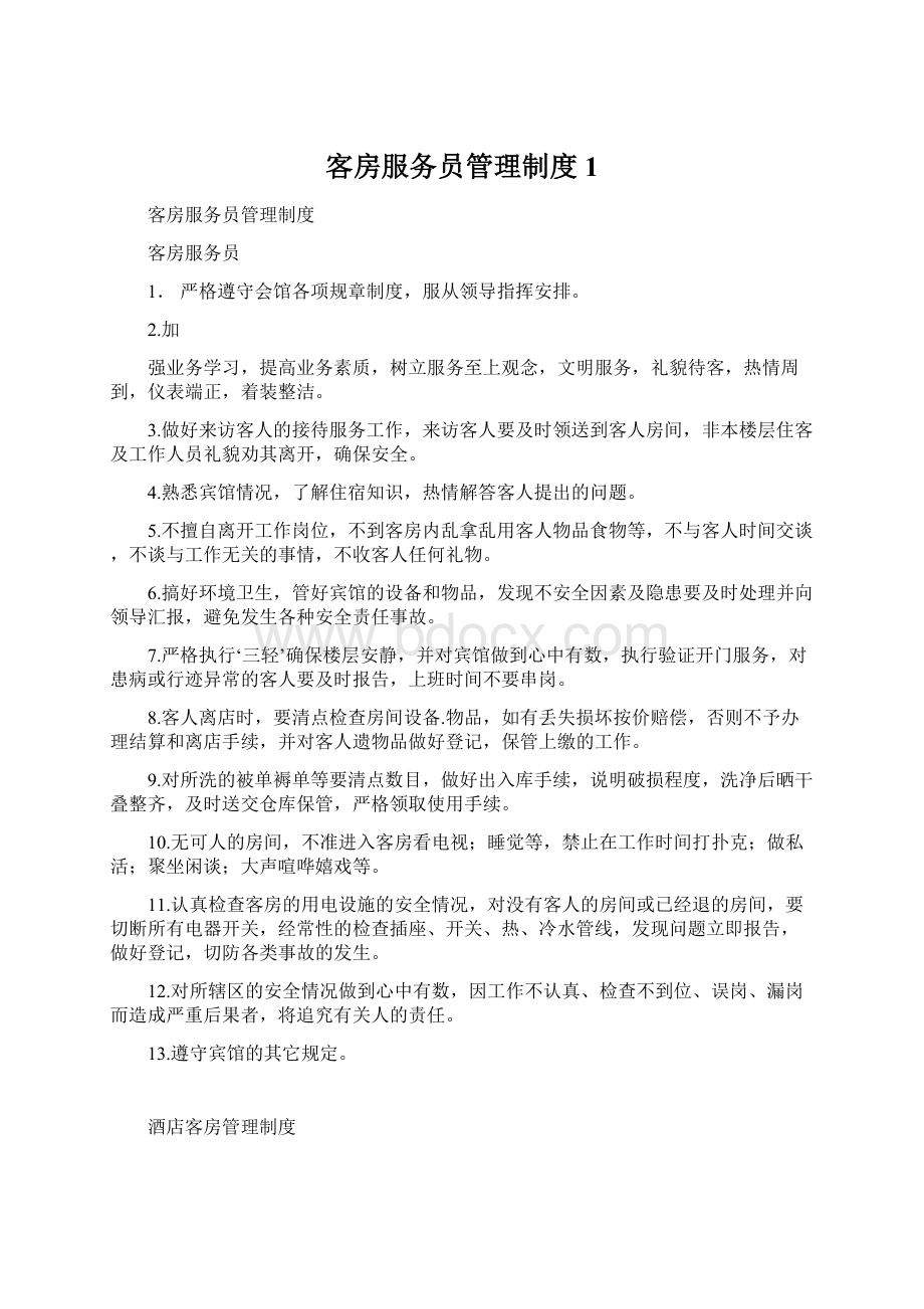 客房服务员管理制度 1Word文件下载.docx_第1页