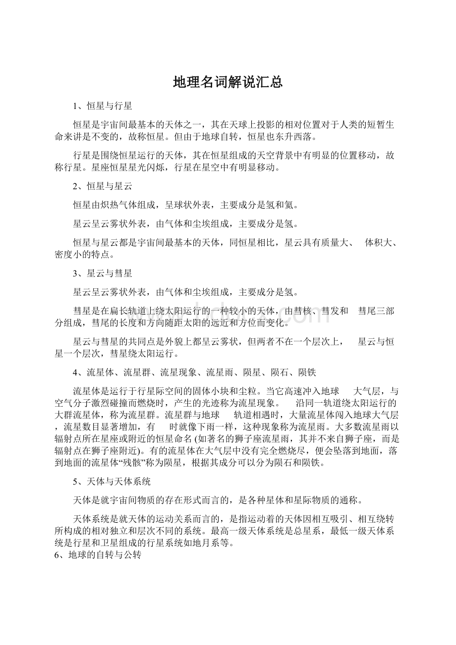 地理名词解说汇总文档格式.docx