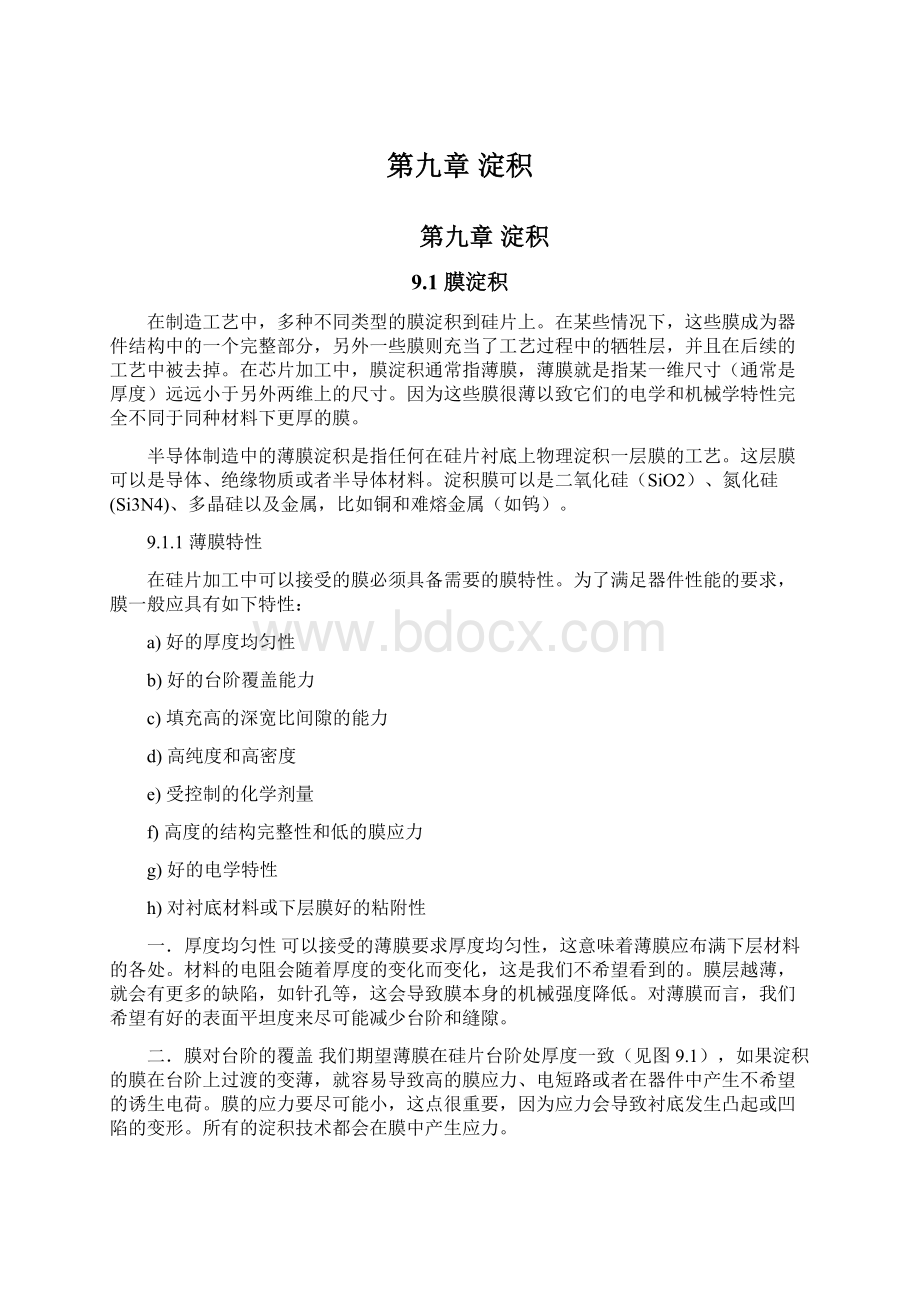 第九章 淀积文档格式.docx