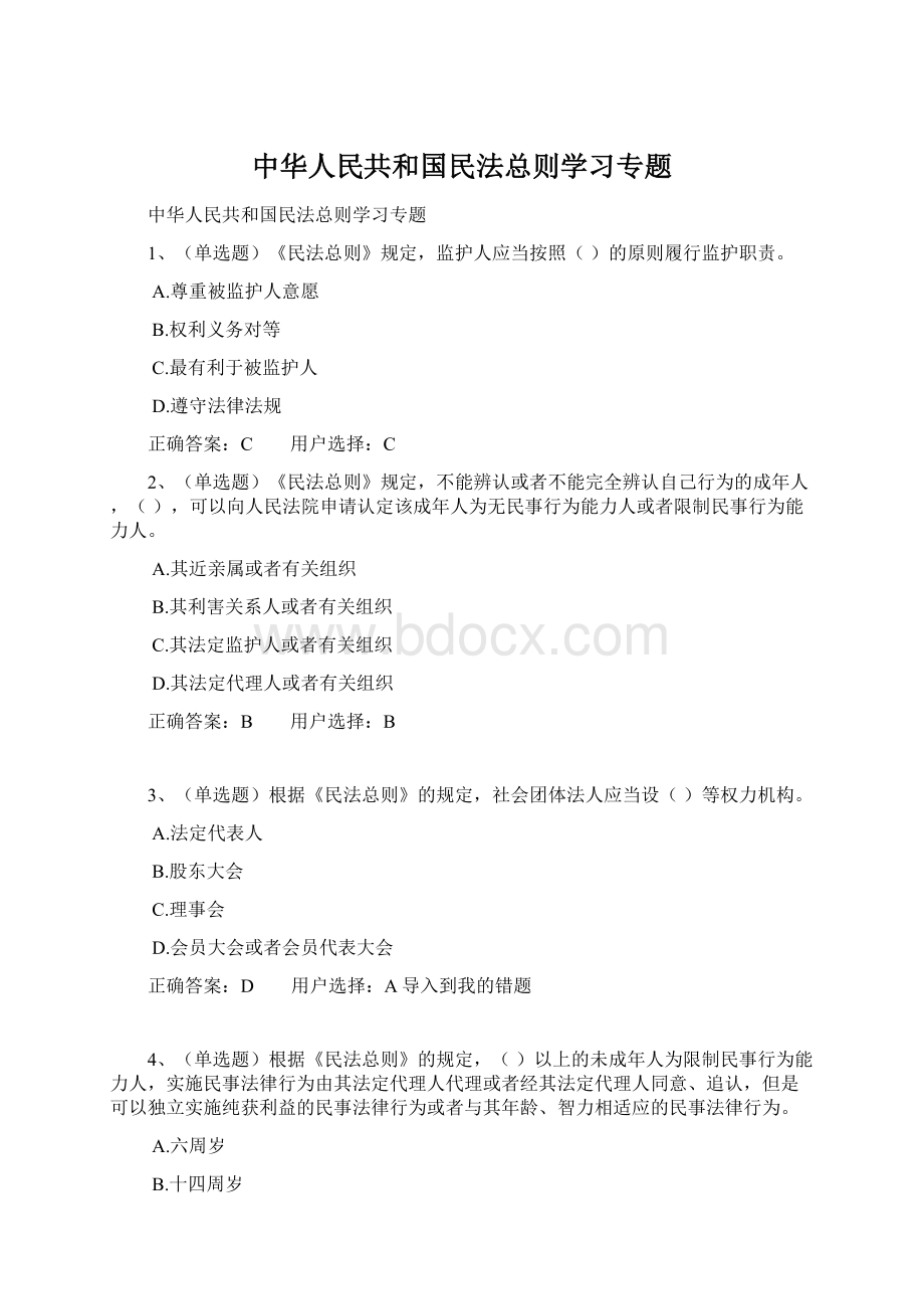 中华人民共和国民法总则学习专题Word下载.docx