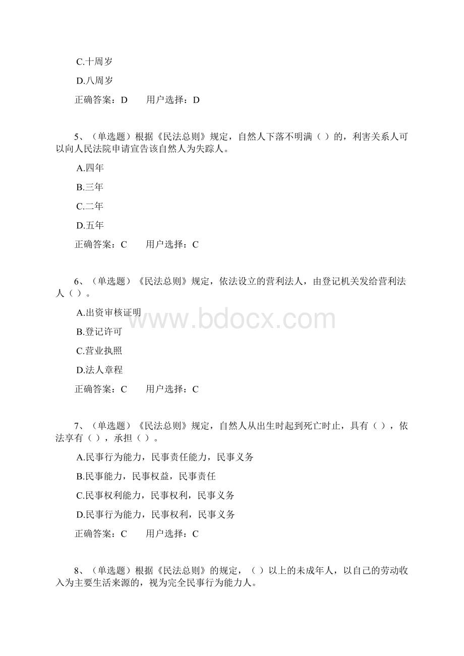 中华人民共和国民法总则学习专题.docx_第2页