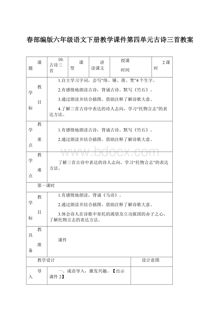 春部编版六年级语文下册教学课件第四单元古诗三首教案Word文件下载.docx_第1页