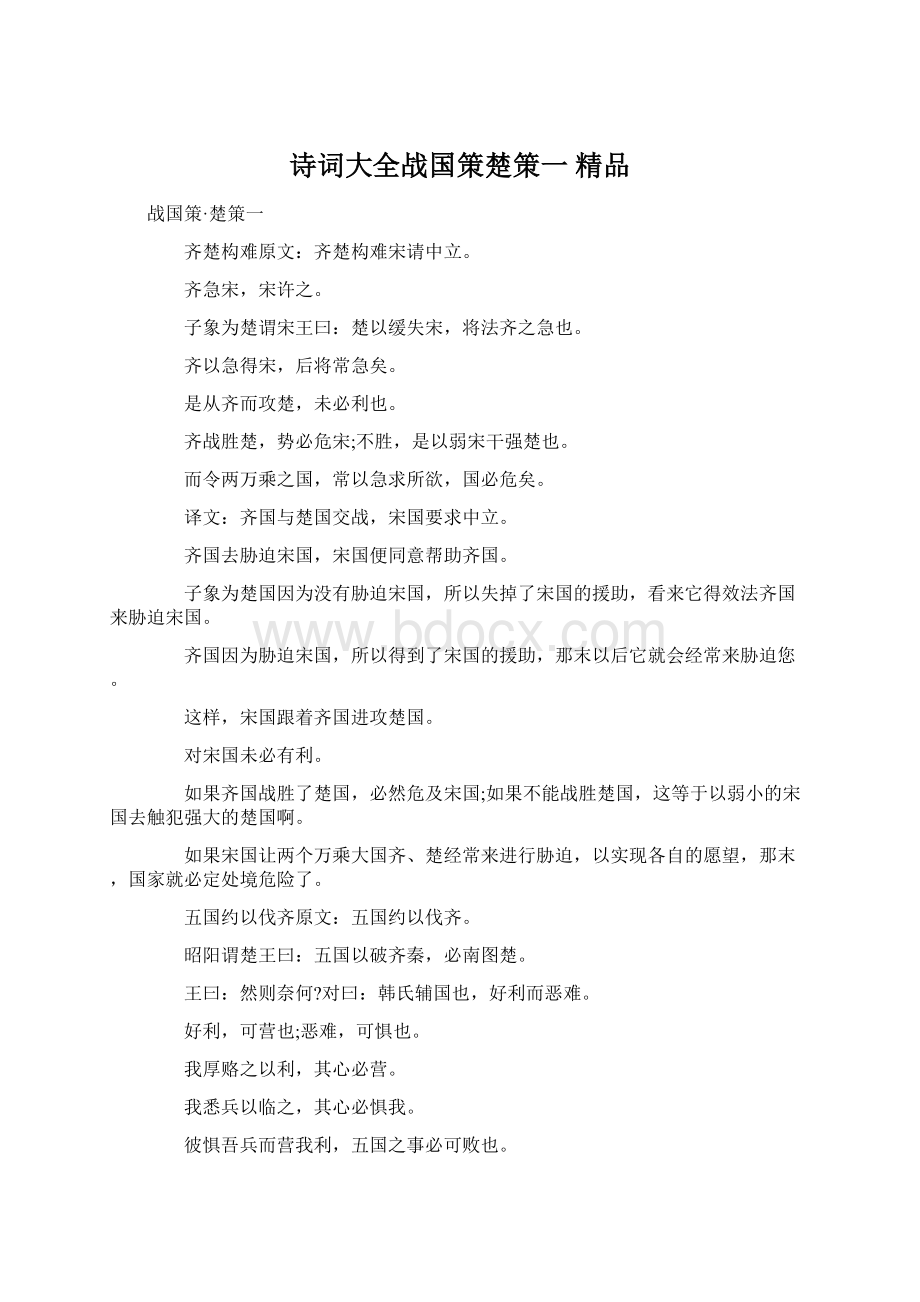 诗词大全战国策楚策一 精品Word格式文档下载.docx